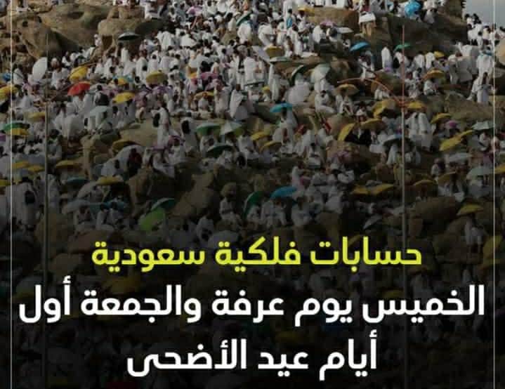 حسابات فلكية سعودية: الخميس يوم عرفة والجمعة أول أيام العيد