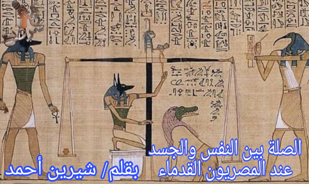 الصلة بين النفس والجسد عند المصريون القدماء.