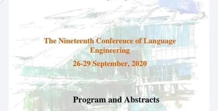 انطلاق فعاليات المؤتمر التاسع عشر لهندسة اللغة بعين شمس بعد غد.