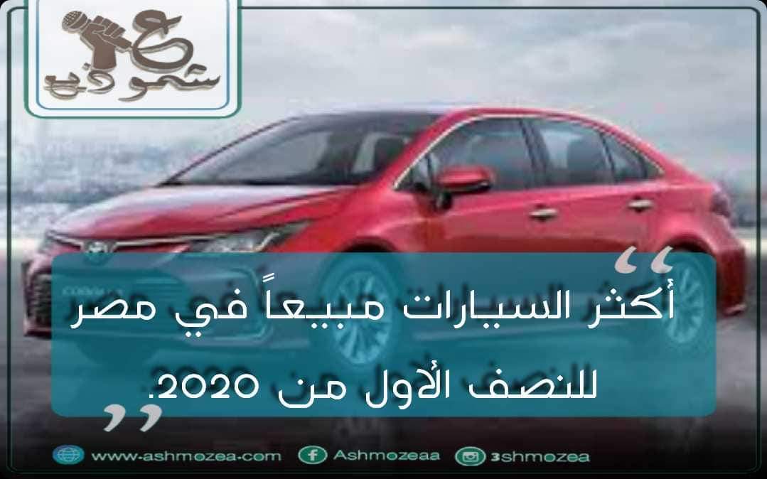أكثر السيارات مبيعاً في مصر للنصف الأول من 2020.