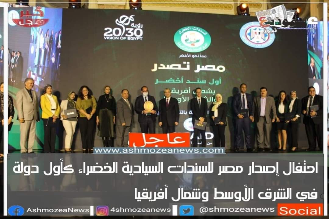 احتفال إصدار مصر للسندات السيادية الخضراء كأول دولة في الشرق الأوسط وشمال أفريقيا