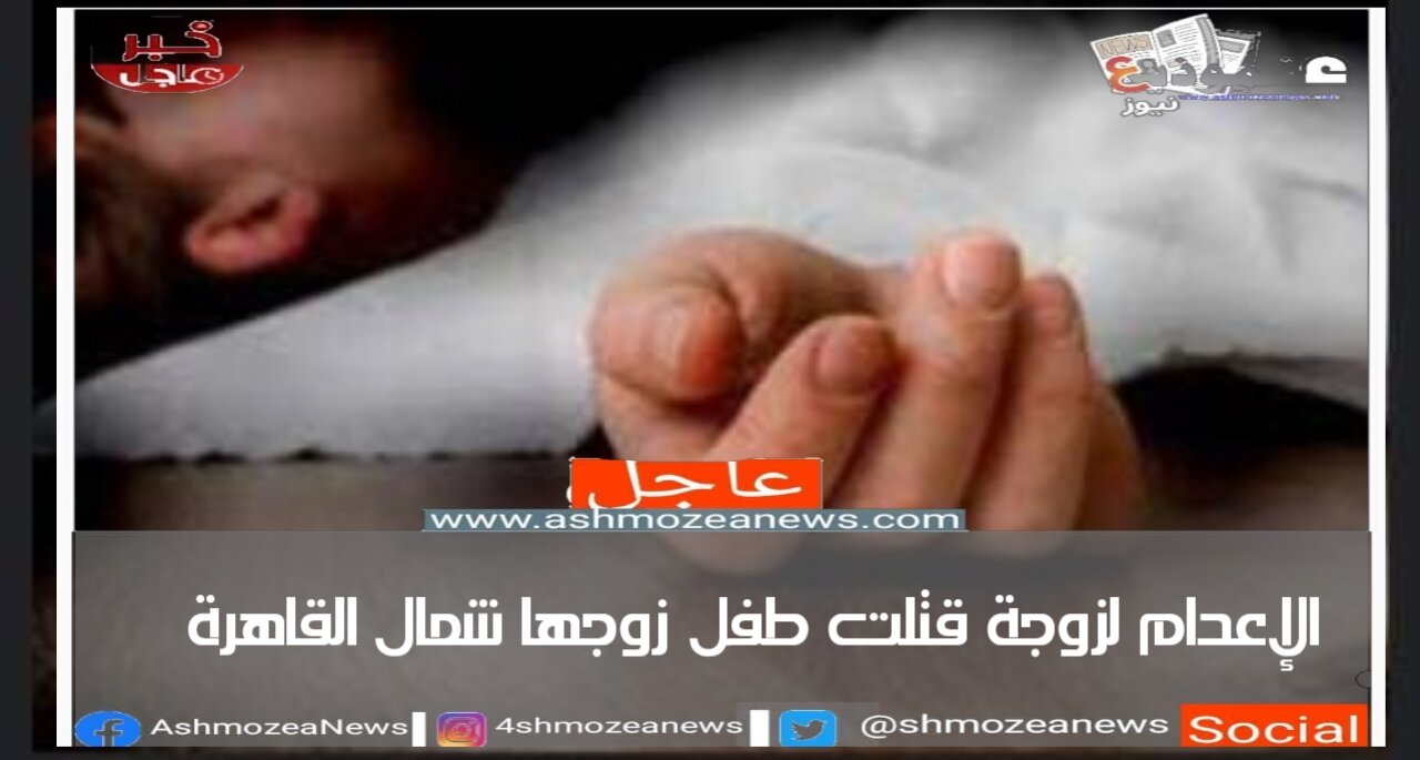 الإعدام لزوجة قتلت طفل زوجها شمال القاهرة