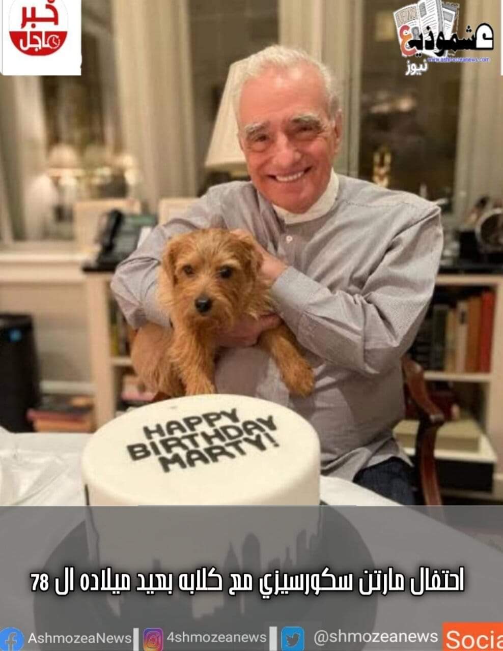 احتفال مارتن سكورسيزي مع كلابه بعيد ميلاده ال 78