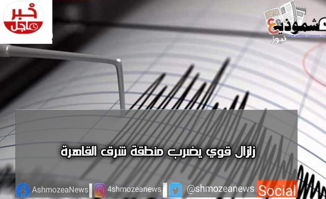 زلزال يضرب منطقة شرق القاهرة 