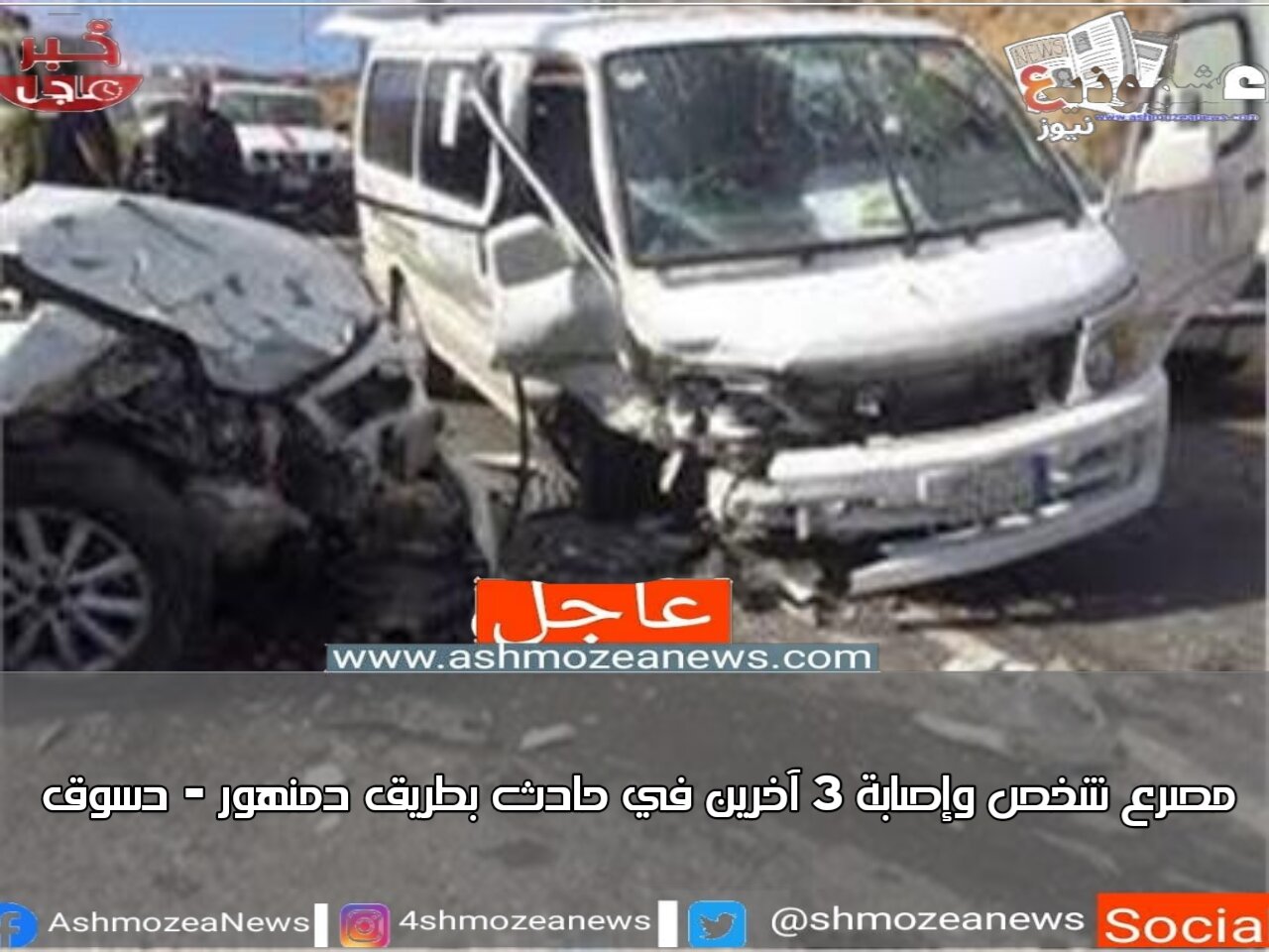 مصرع شخص وإصابة 3 آخرين في حادث بطريق دمنهور - دسوق