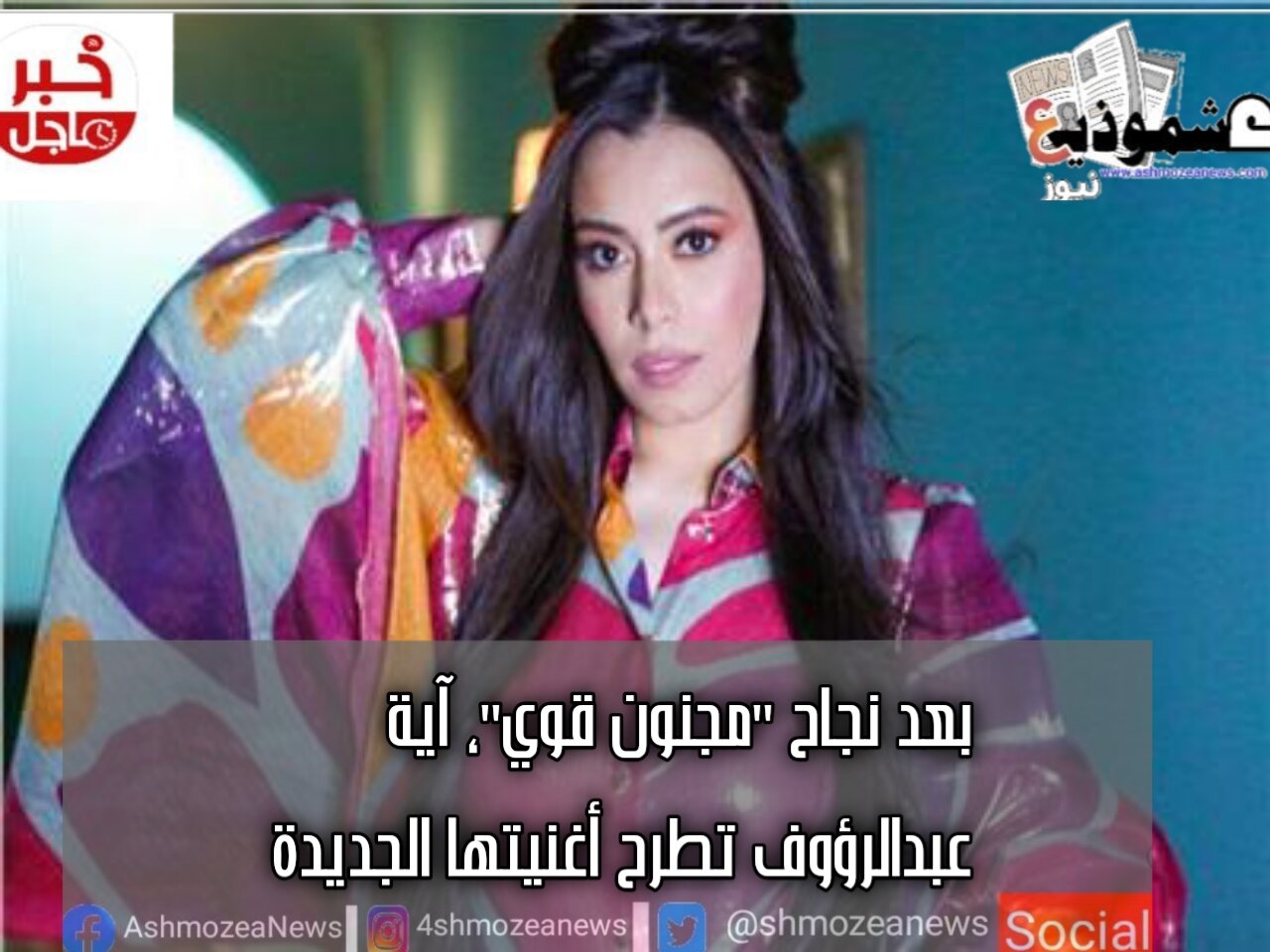 بعد نجاح "مجنون قوي"، آية عبدالرؤوف تطرح أغنيتها الجديدة