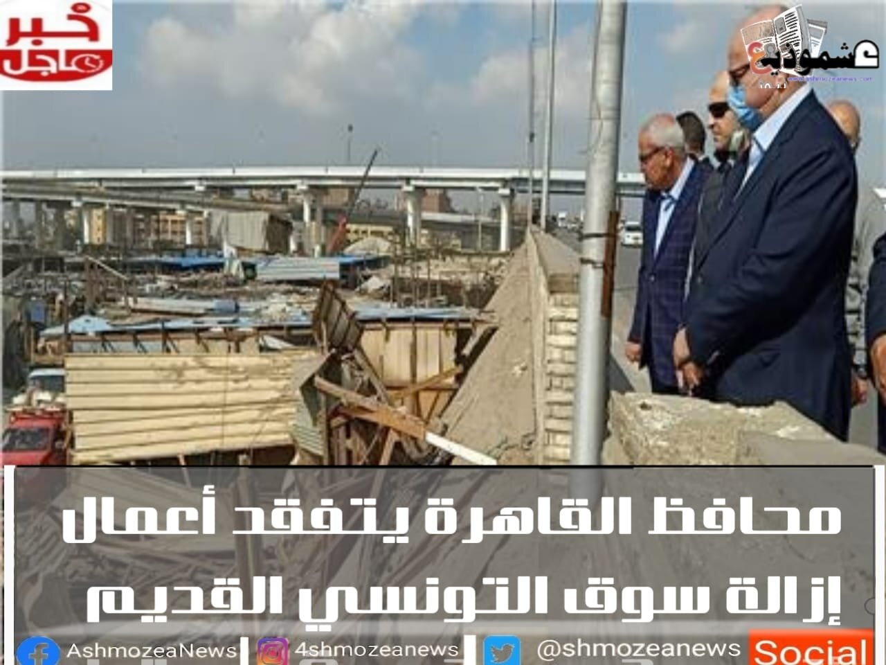 محافظ القاهرة يتفقد أعمال إزالة سوق التونسي القديم