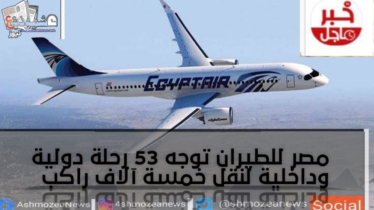 مصر للطيران توجه 53 رحلة دولية وداخلية لنقل خمسة آلاف راكب