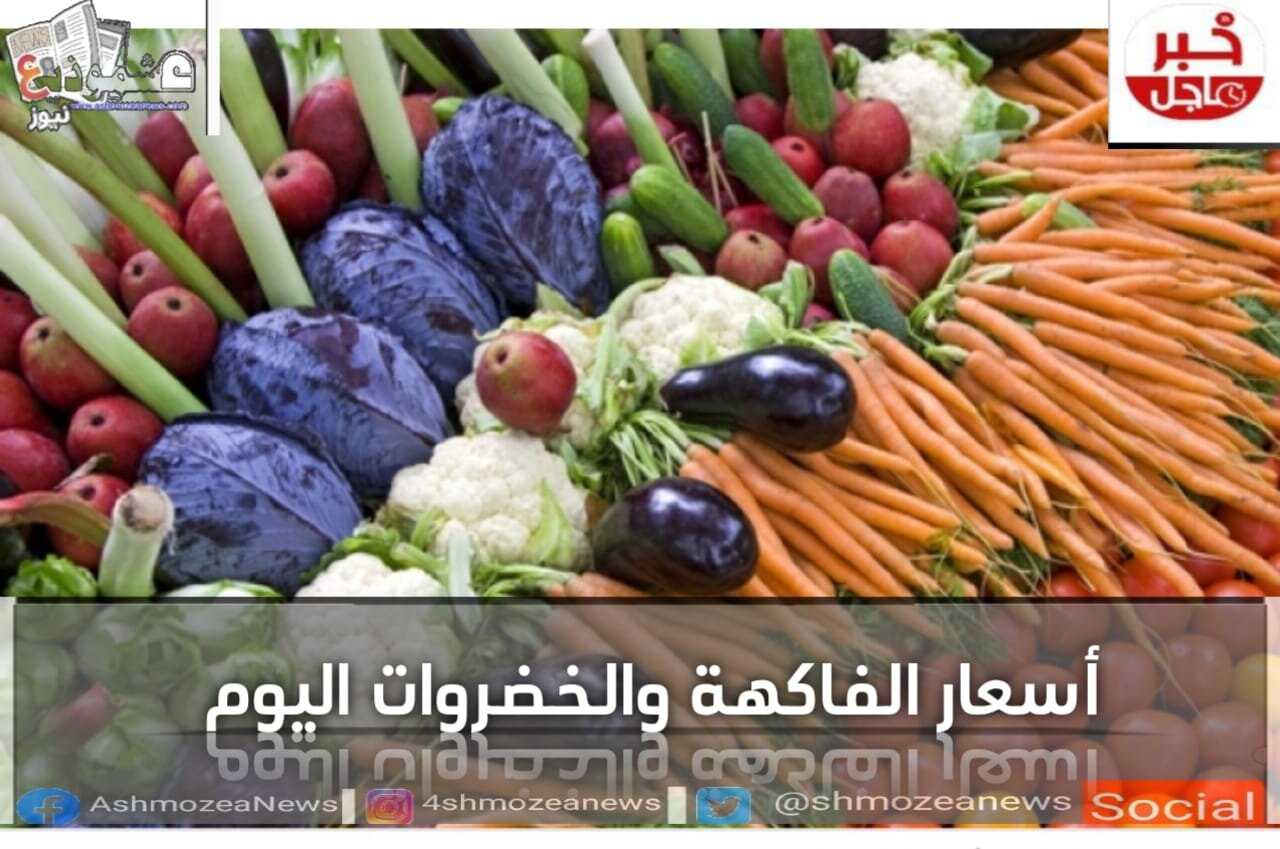 أسعار الفاكهة والخضروات اليوم