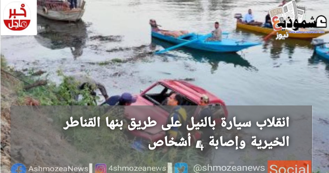 انقلاب سيارة بالنيل على طريق بنها القناطر الخيرية وإصابة 4 أشخاص