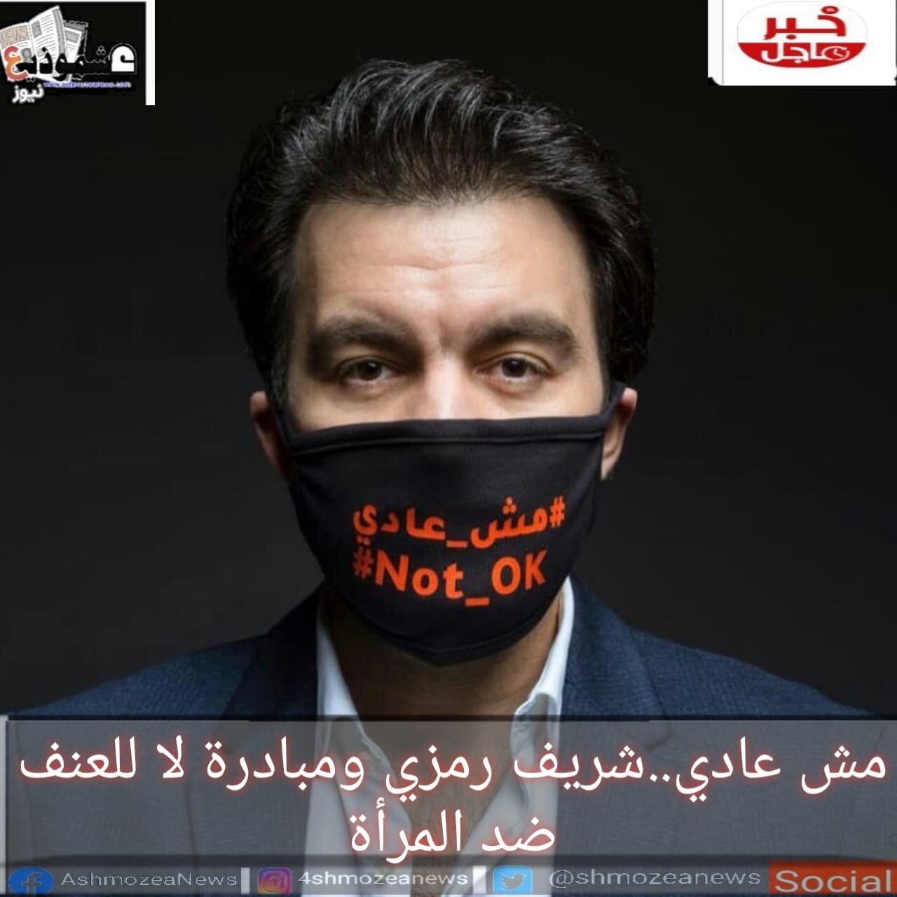 مش عادي..شريف رمزي ومبادرة لا للعنف ضد المرأة