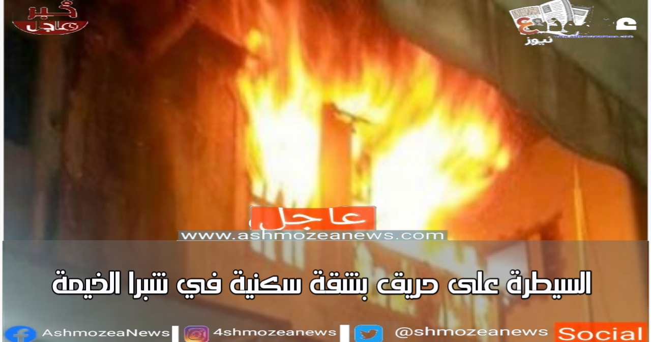 السيطرة على حريق بشقة سكنية في شبرا الخيمة