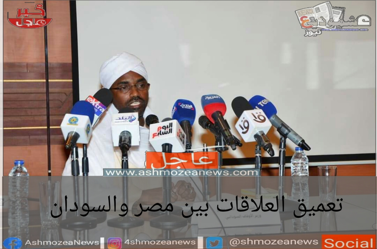 تعميق العلاقات بين مصر والسودان.