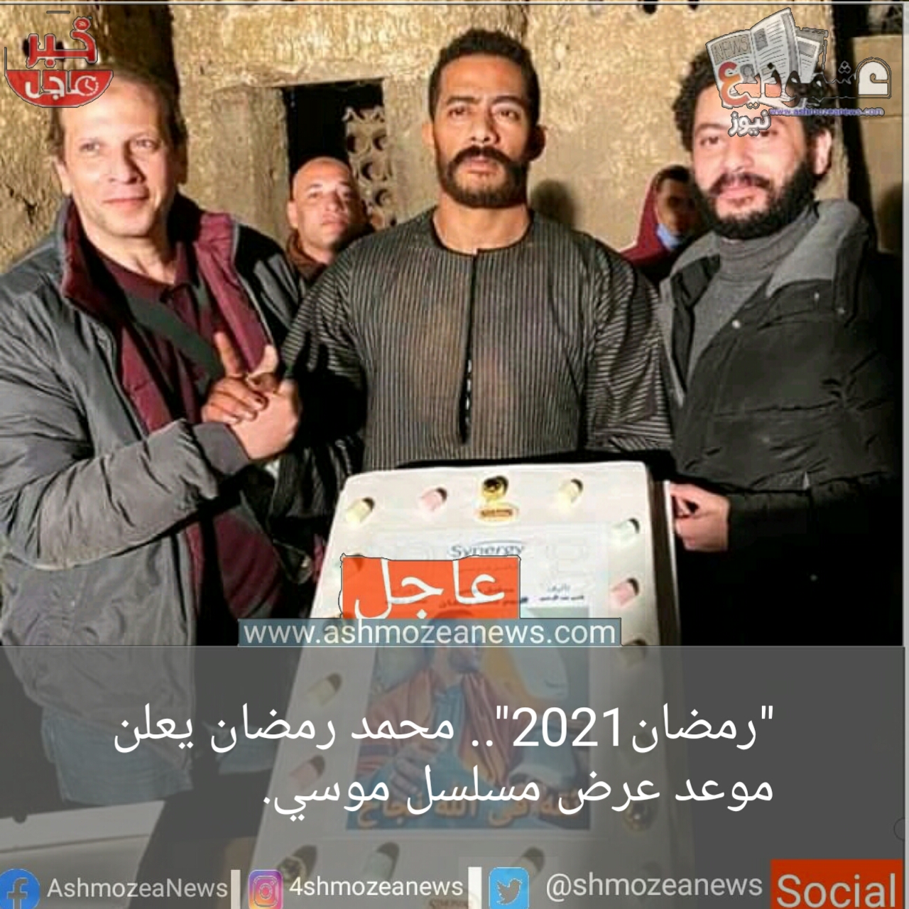 "رمضان2021".. محمد رمضان يعلن موعد عرض مسلسل موسي. 