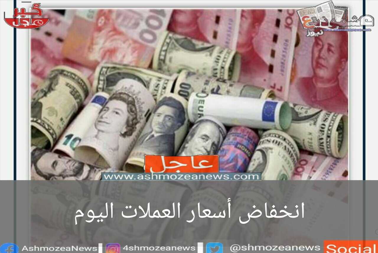 انخفاض أسعار العملات الأجنبية بشكل جماعي أمام الجنيه المصري.