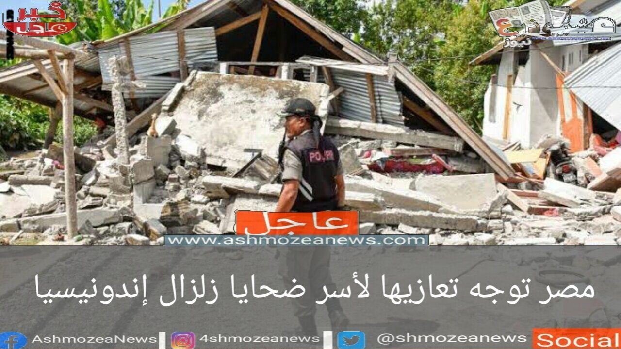 مصر توجه تعازيها لأسر ضحايا زلزال إندونيسيا