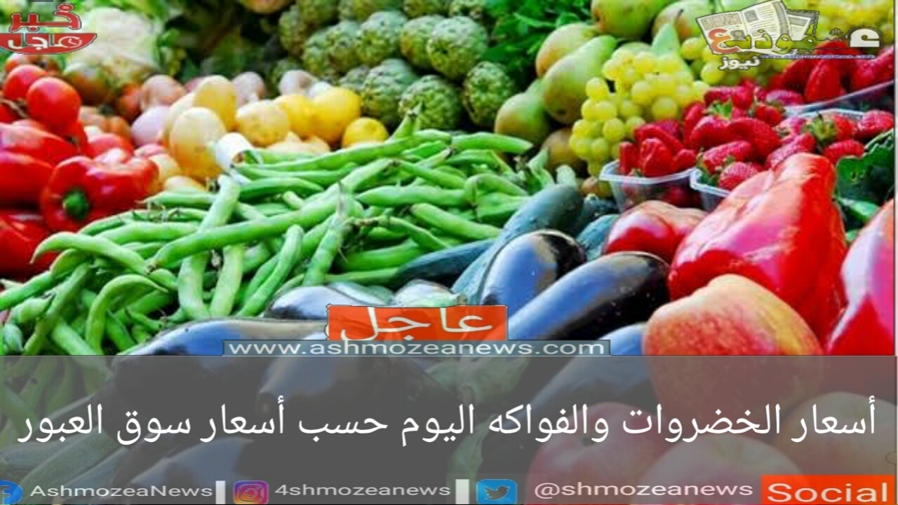 أسعار الخضروات والفواكه اليوم حسب أسعار سوق العبور 