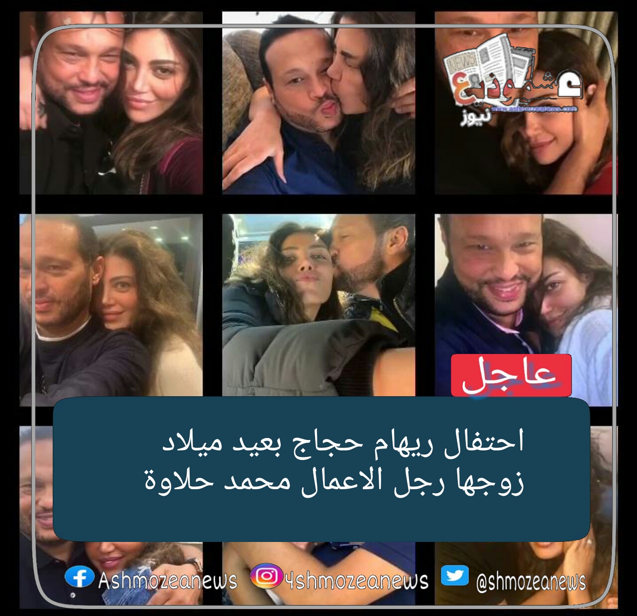 احتفال ريهام حجاج بعيد ميلاد زوجها رجل الاعمال محمد حلاوة