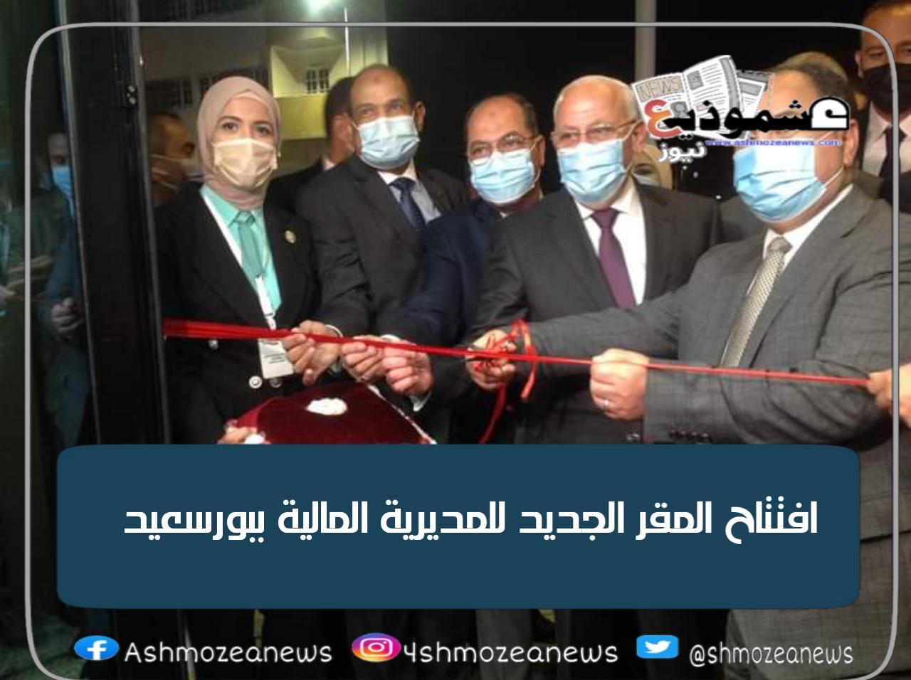 افتتاح المقر الجديد للمديرية المالية ببورسعيد