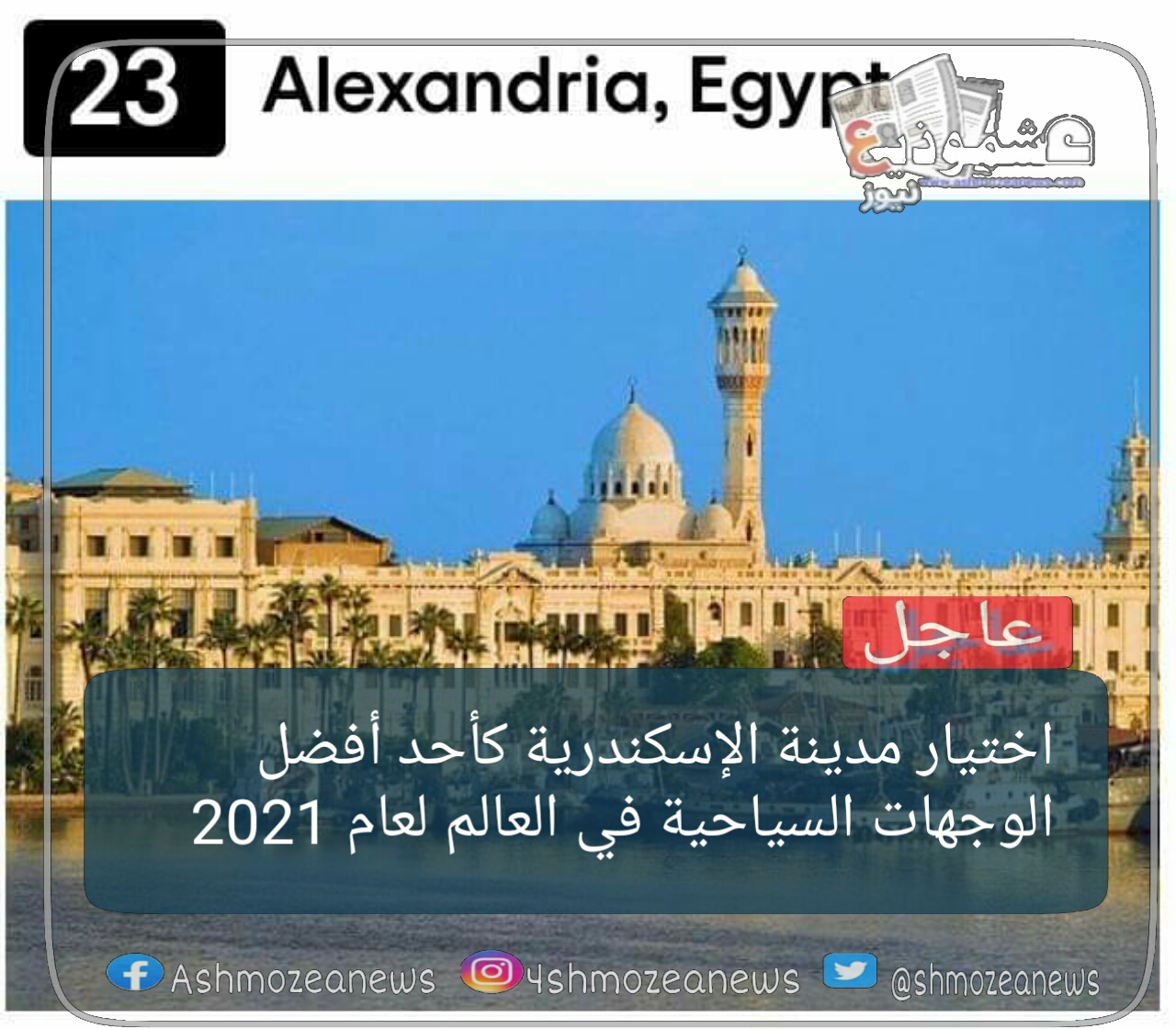 اختيار مدينة الإسكندرية كأحد أفضل الوجهات السياحية في العالم لعام 2021