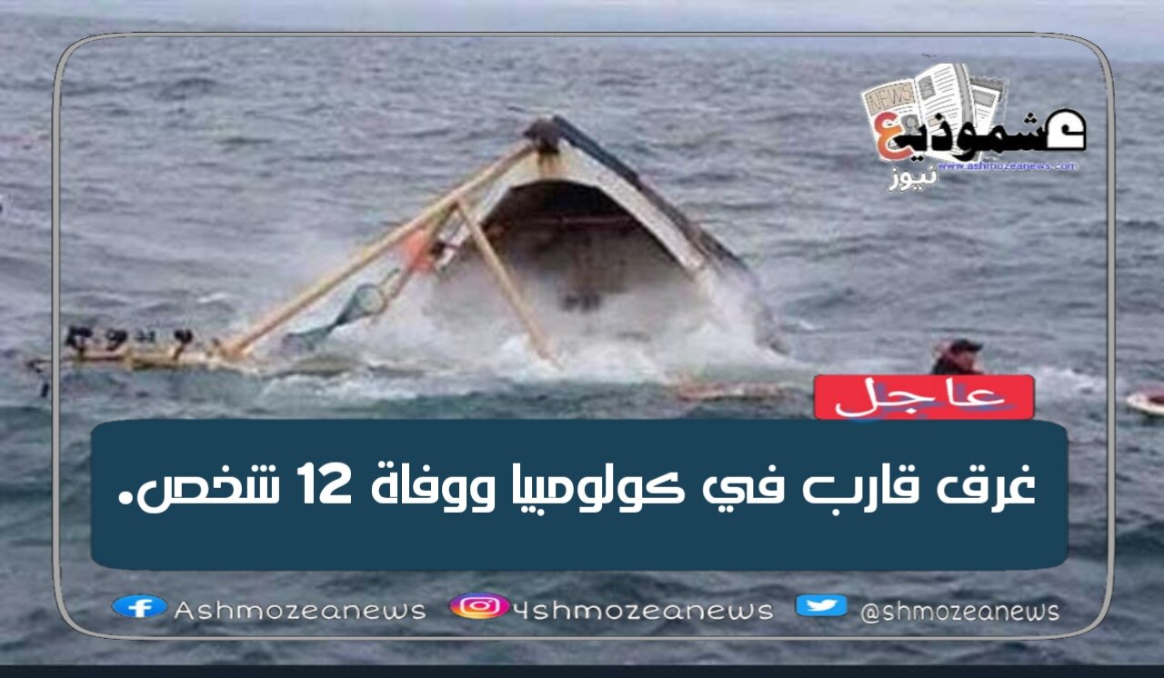 غرق قارب في كولومبيا ووفاة 12 شخص. 