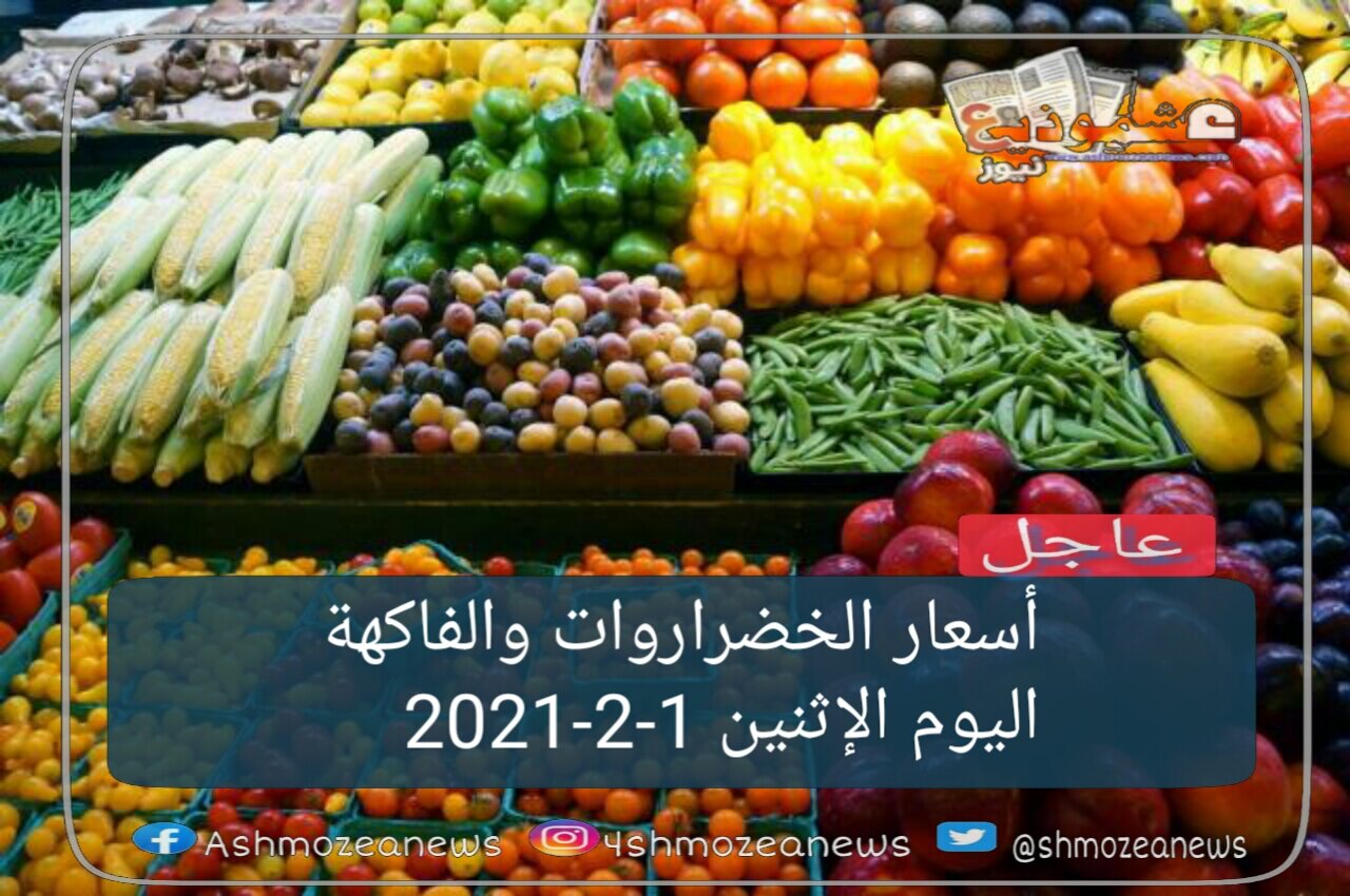 أسعار الخضراروات والفاكهة اليوم الإثنين 1-2-2021
