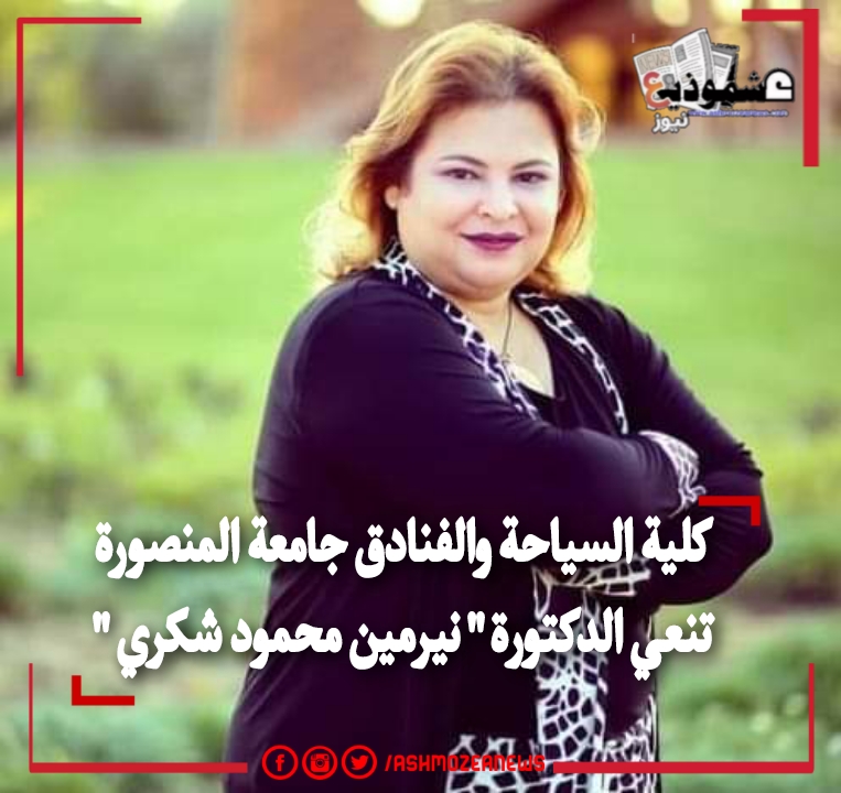 كلية السياحة والفنادق جامعة المنصورة تنعي الدكتورة " نيرمين محمود شكري " 