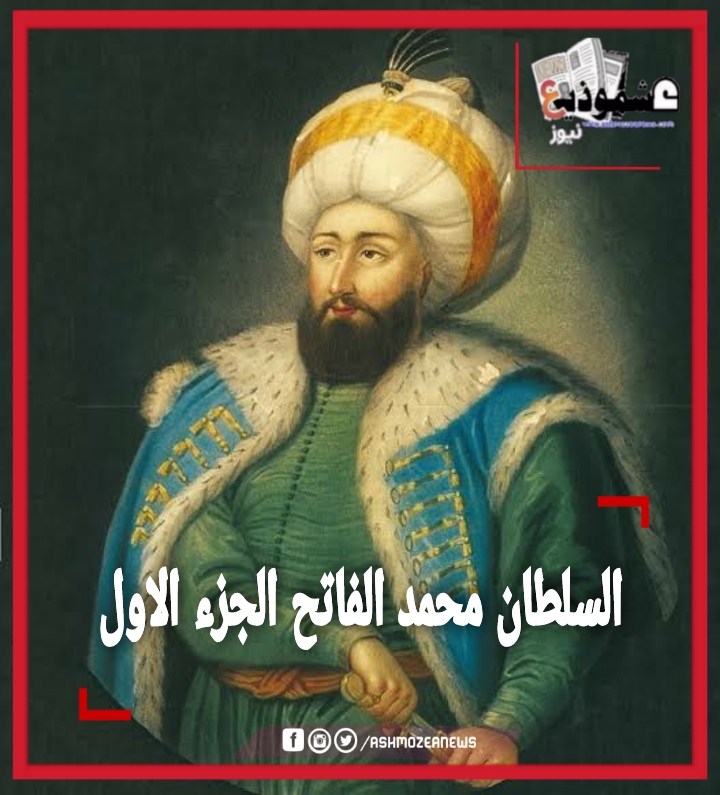 السلطان محمد الفاتح الجزء الاول
