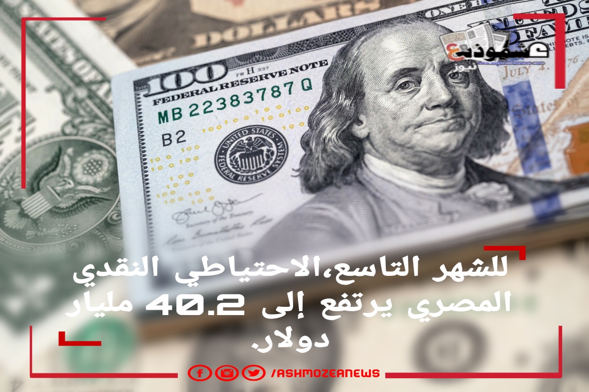 للشهر التاسع، الاحتياطي النقدي المصري يرتفع إلى 40.2 مليار دولار.