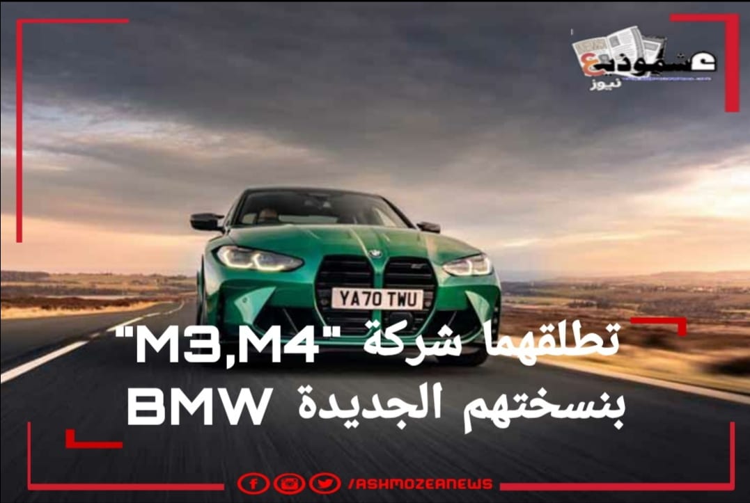 M3,M4 تطلقهما شركة BMW بنسختهم الجديدة.