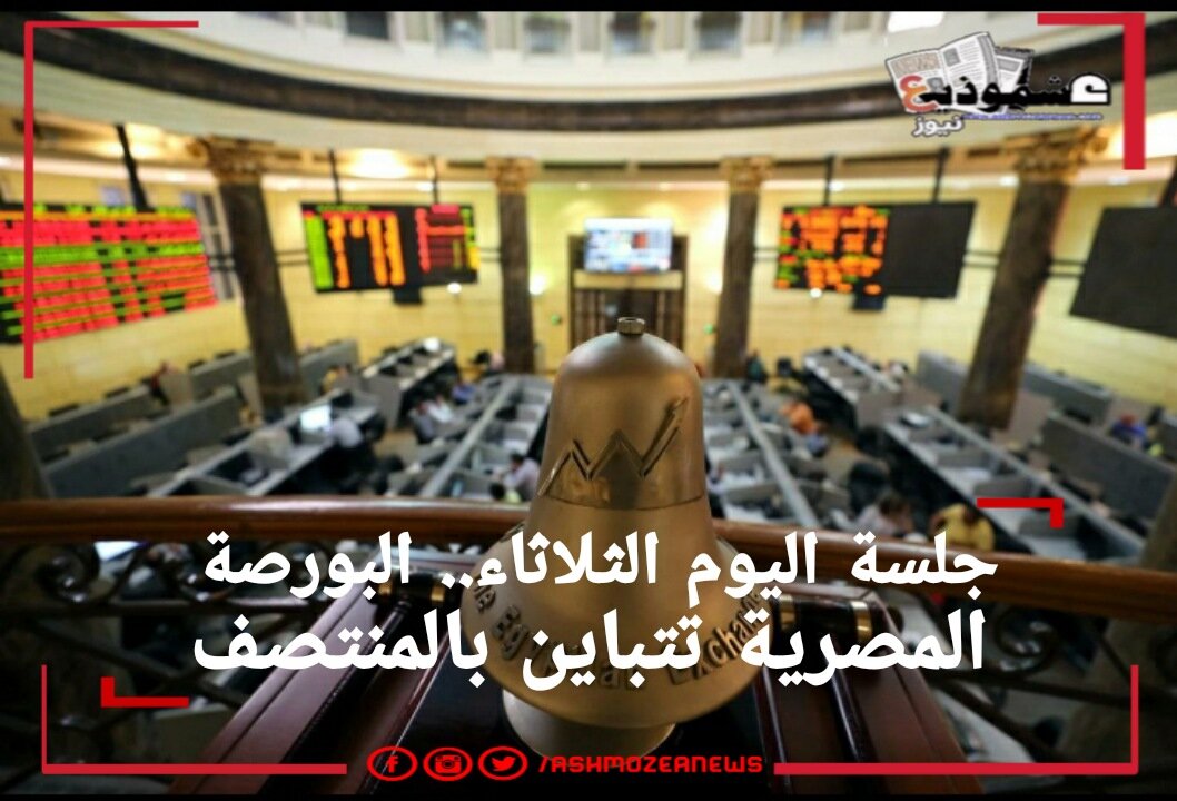 جلسة اليوم الثلاثاء.. البورصة المصرية تتباين بالمنتصف