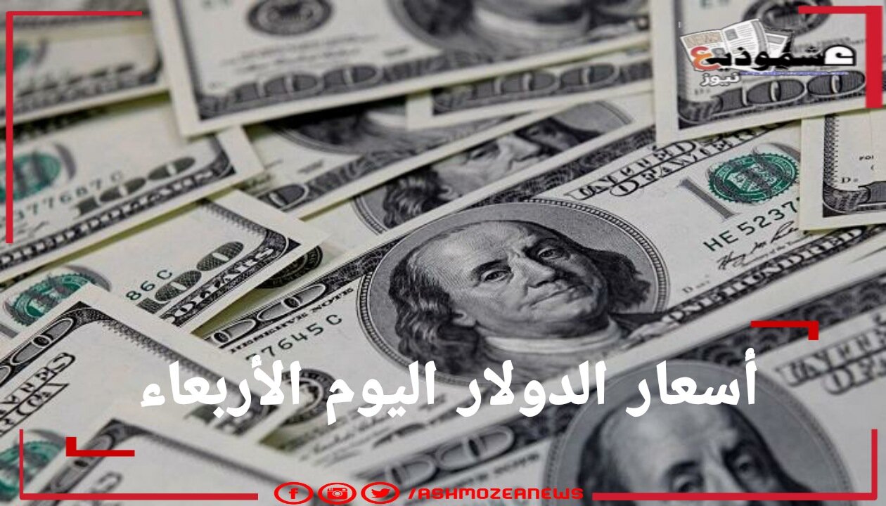 أسعار الدولار اليوم في مقابل الجنيه المصري بالبنوك المصرية.