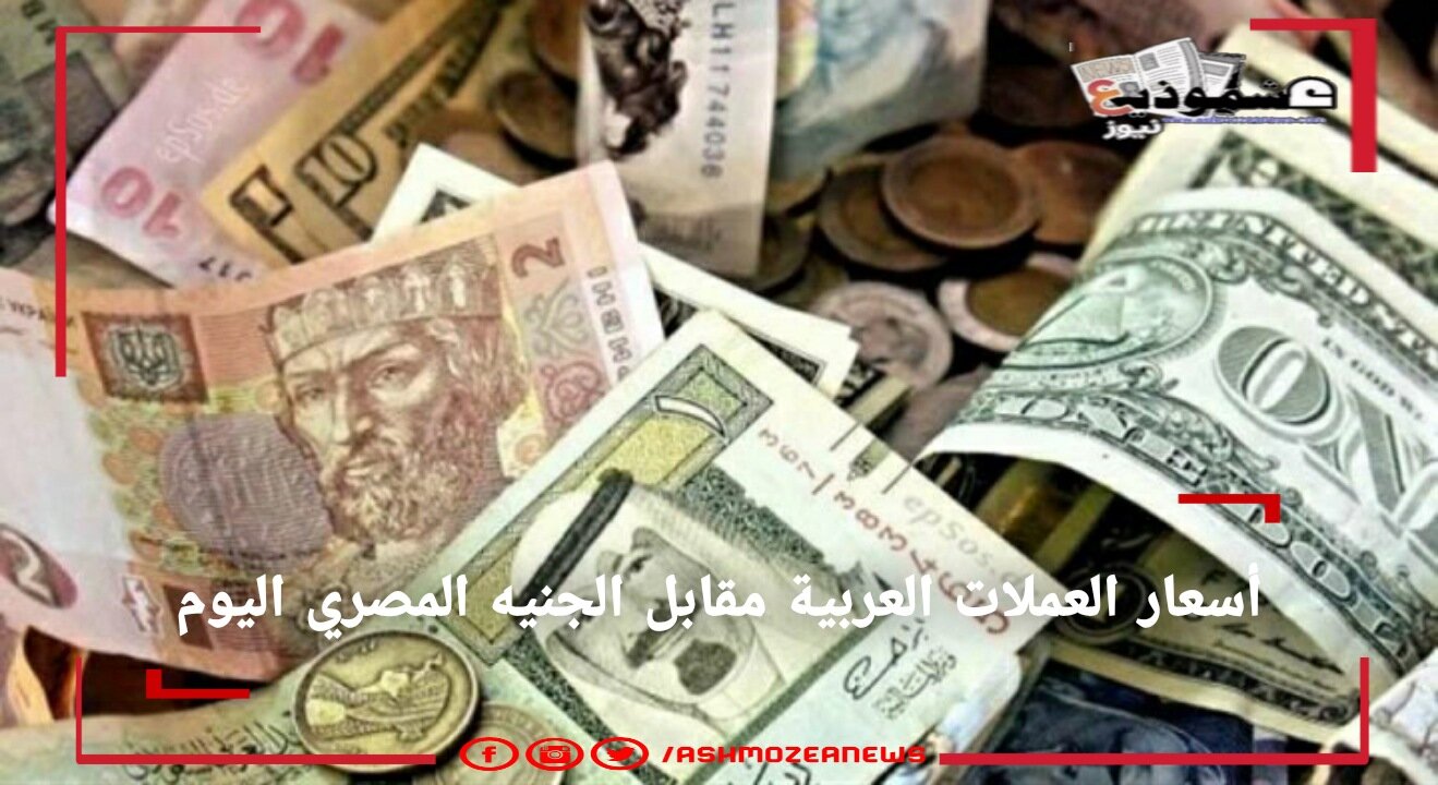 أسعار العملات اليوم الإثنين 5-4-2021 بالبنوك المصرية