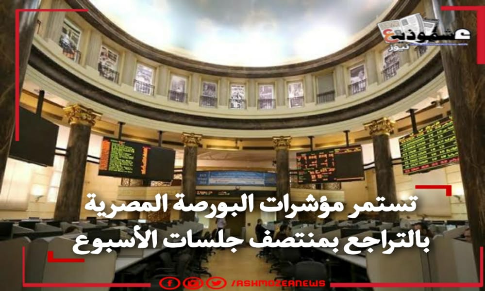 تستمر مؤشرات البورصة المصرية بالتراجع بمنتصف جلسات الأسبوع 