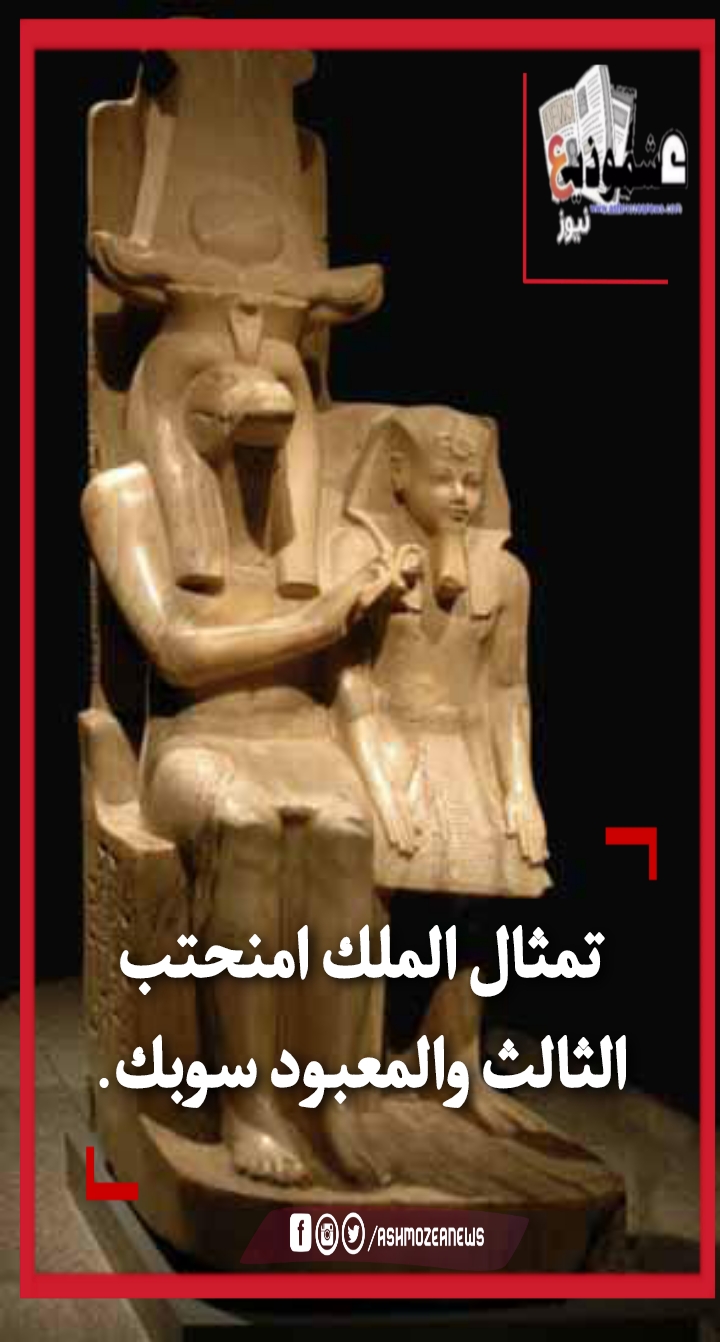 تمثال الملك امنحتب الثالث والمعبود سوبك