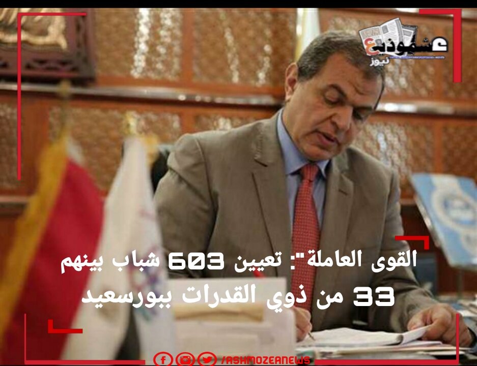 القوى العاملة: تعيين 603 شباب بينهم 33 من ذوي القدرات ببورسعيد