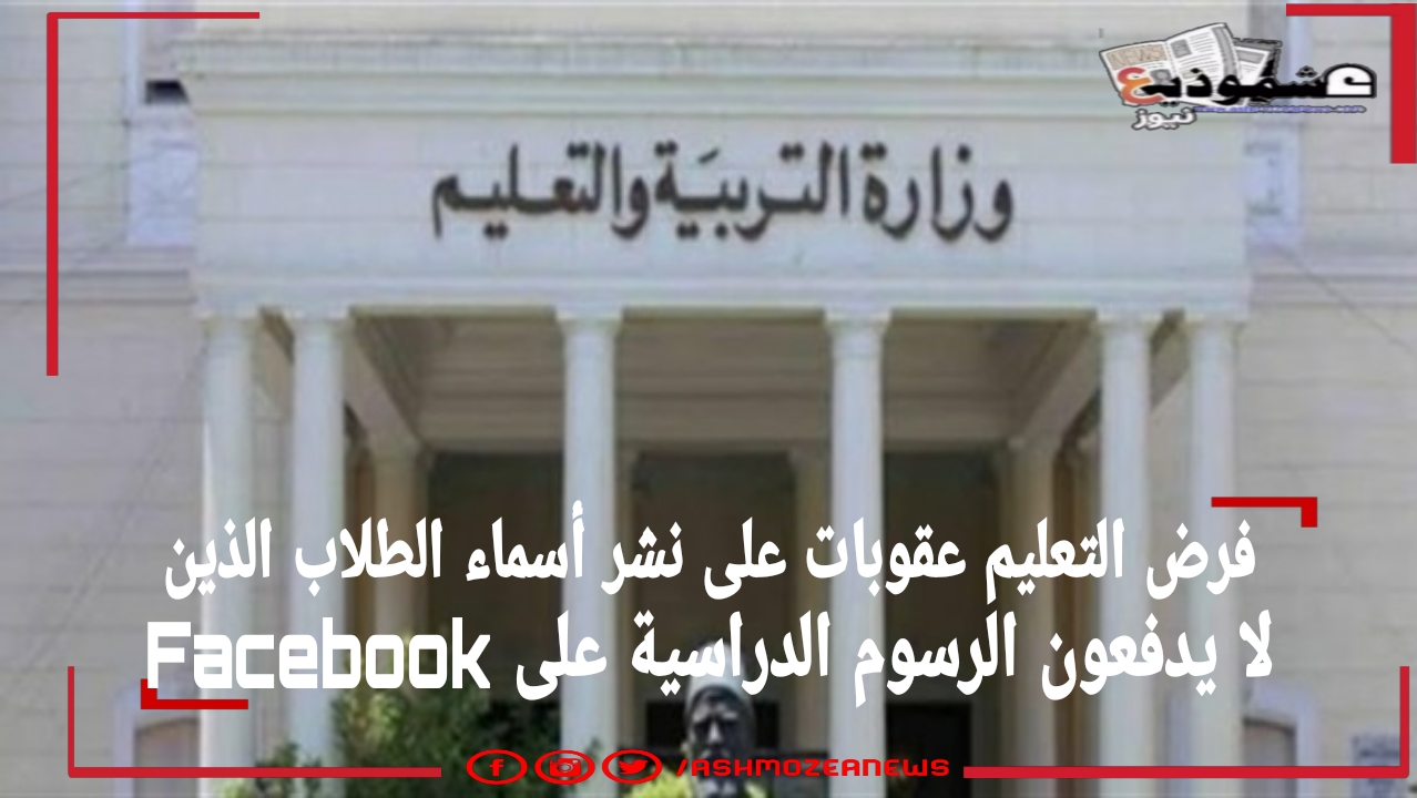 فرض التعليم عقوبات على نشر أسماء الطلاب الذين لا يدفعون الرسوم الدراسية على Facebook