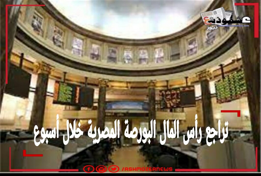 تراجع رأس المال البورصة المصرية خلال أسبوع