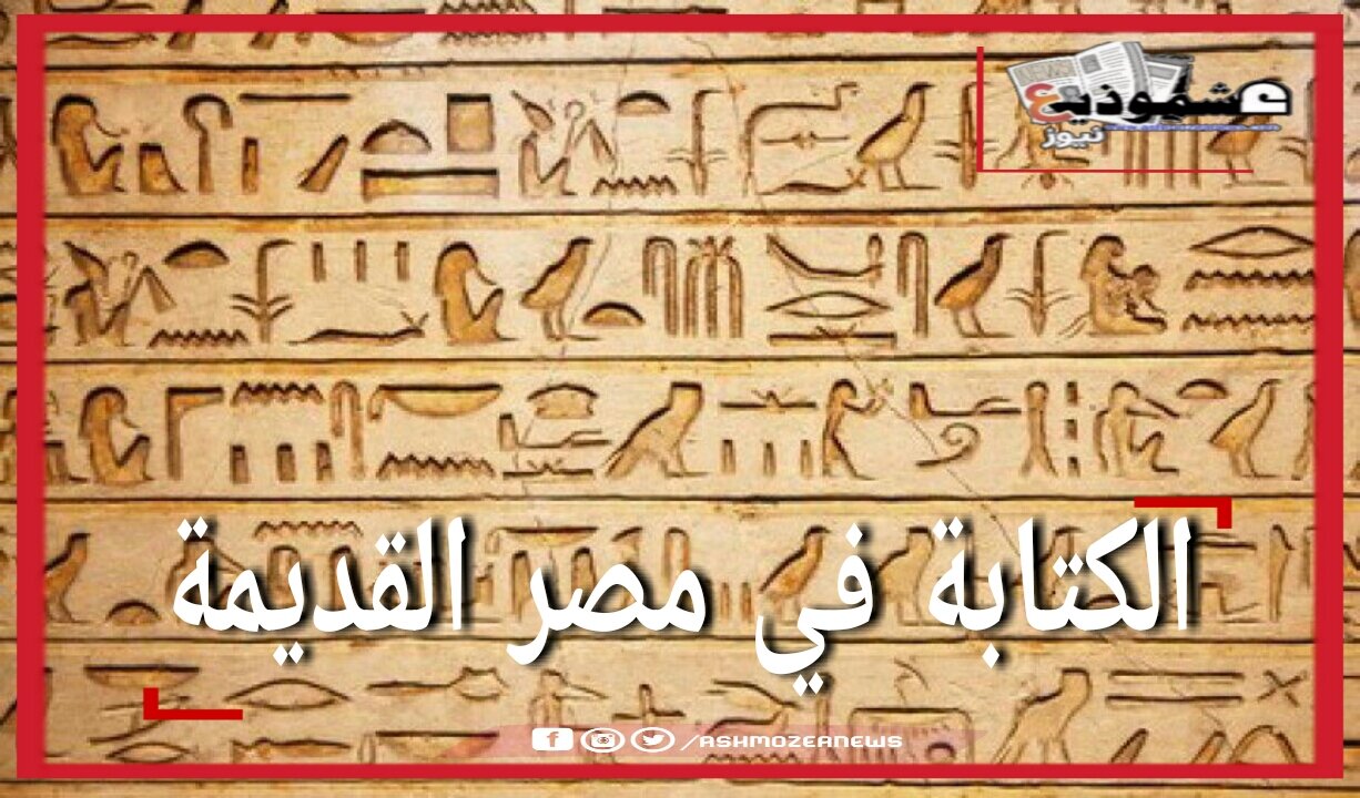الكتابة في مصر القديمة.
