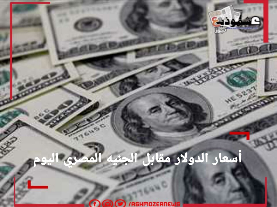 أسعار الدولار ثالث أيام العيد في مقابل الجنيه المصري بالبنوك المصرية.
