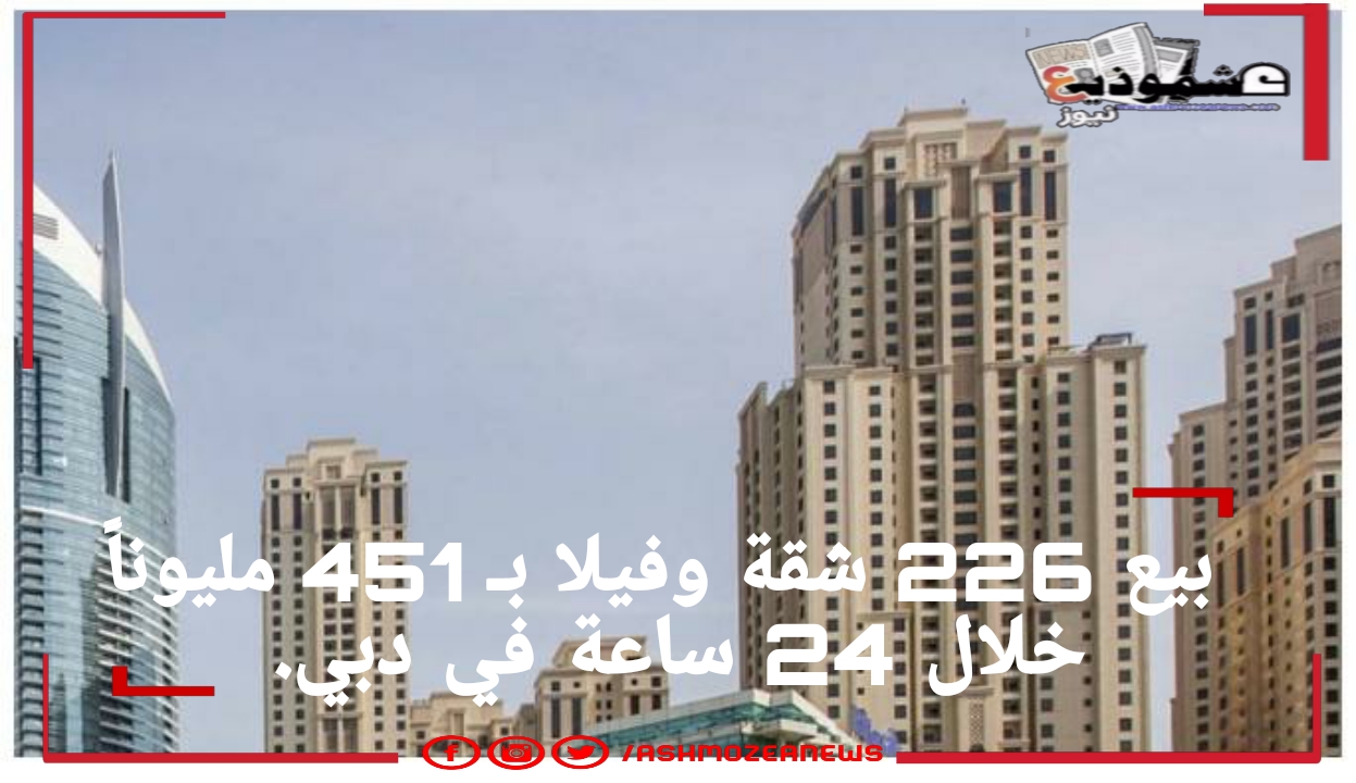 بيع 226 شقة وفيلا بقيمة 451 مليوناً خلال 24 ساعة في دبي.