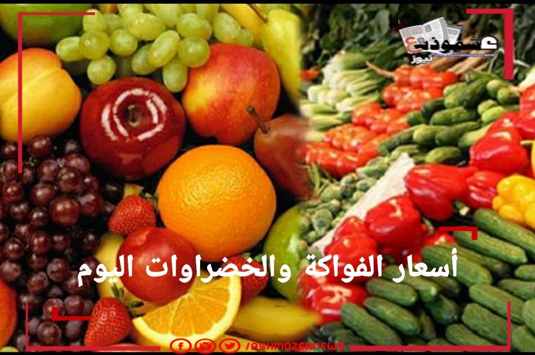 أسعار الفاكهة والخضروات اليوم الخميس 27 مايو