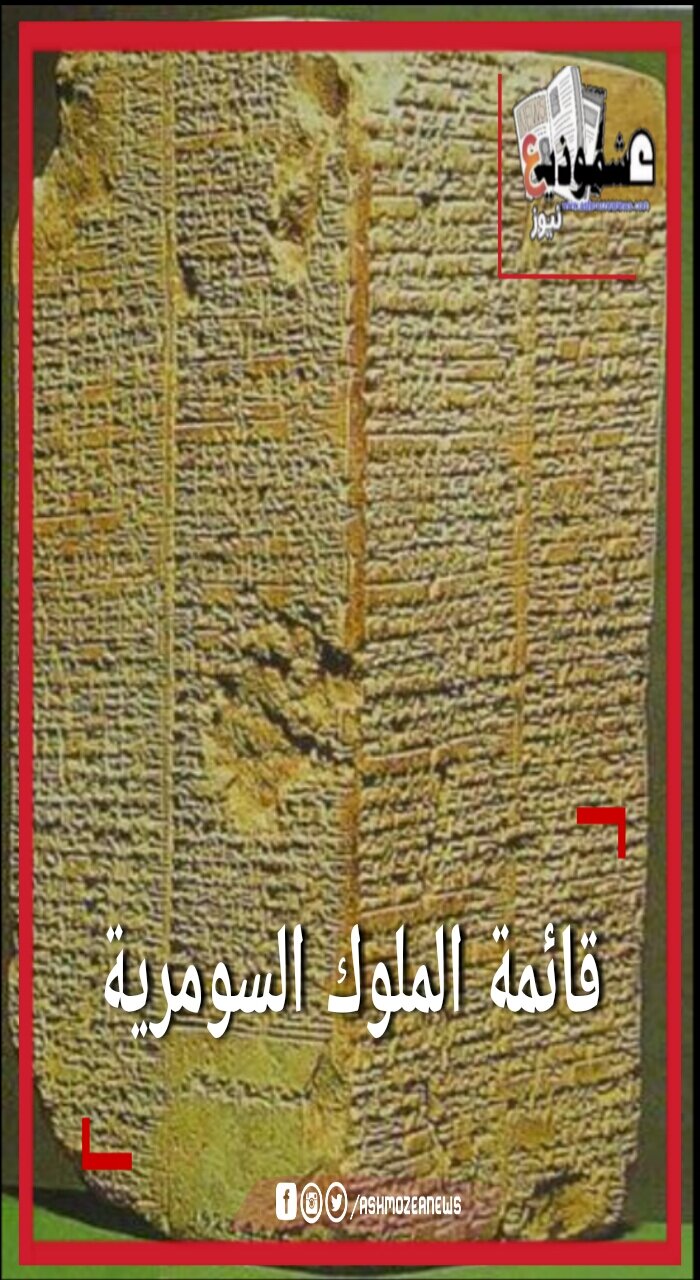 قائمة الملوك السومرية