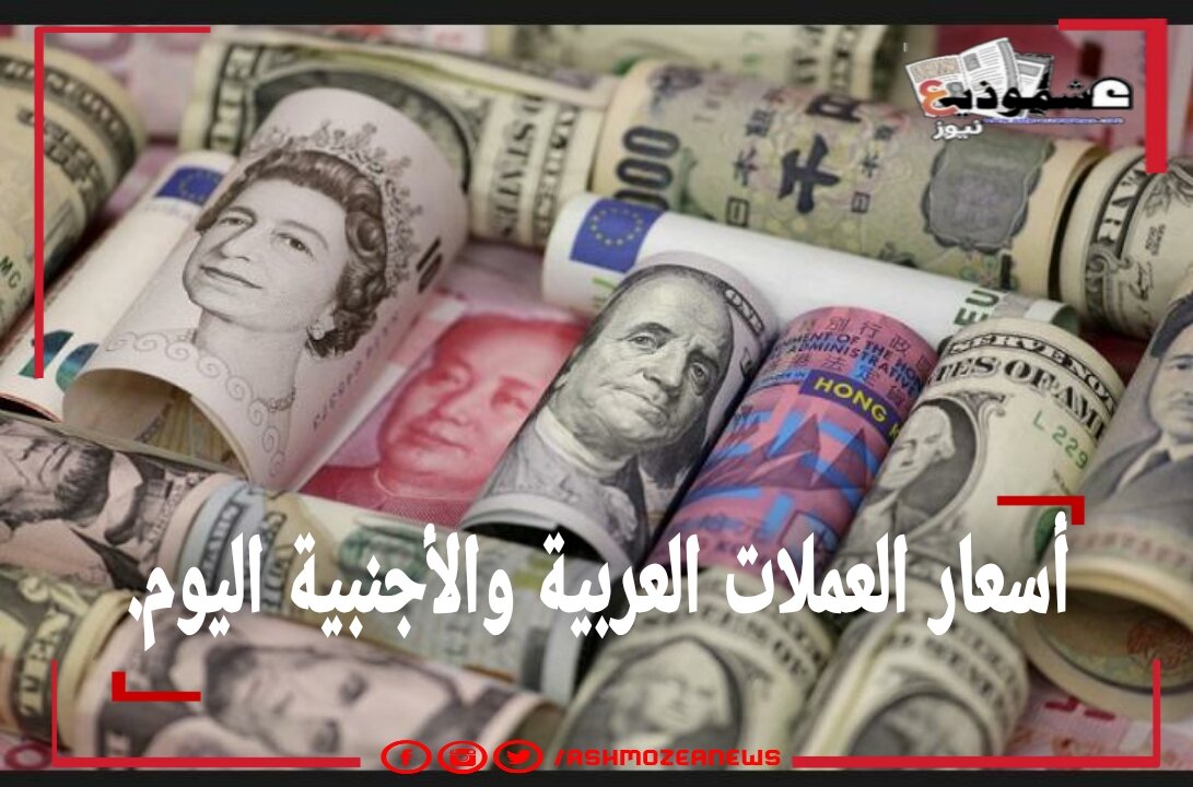 أسعار العملات الأجنبية اليوم بالبنوك المصرية.