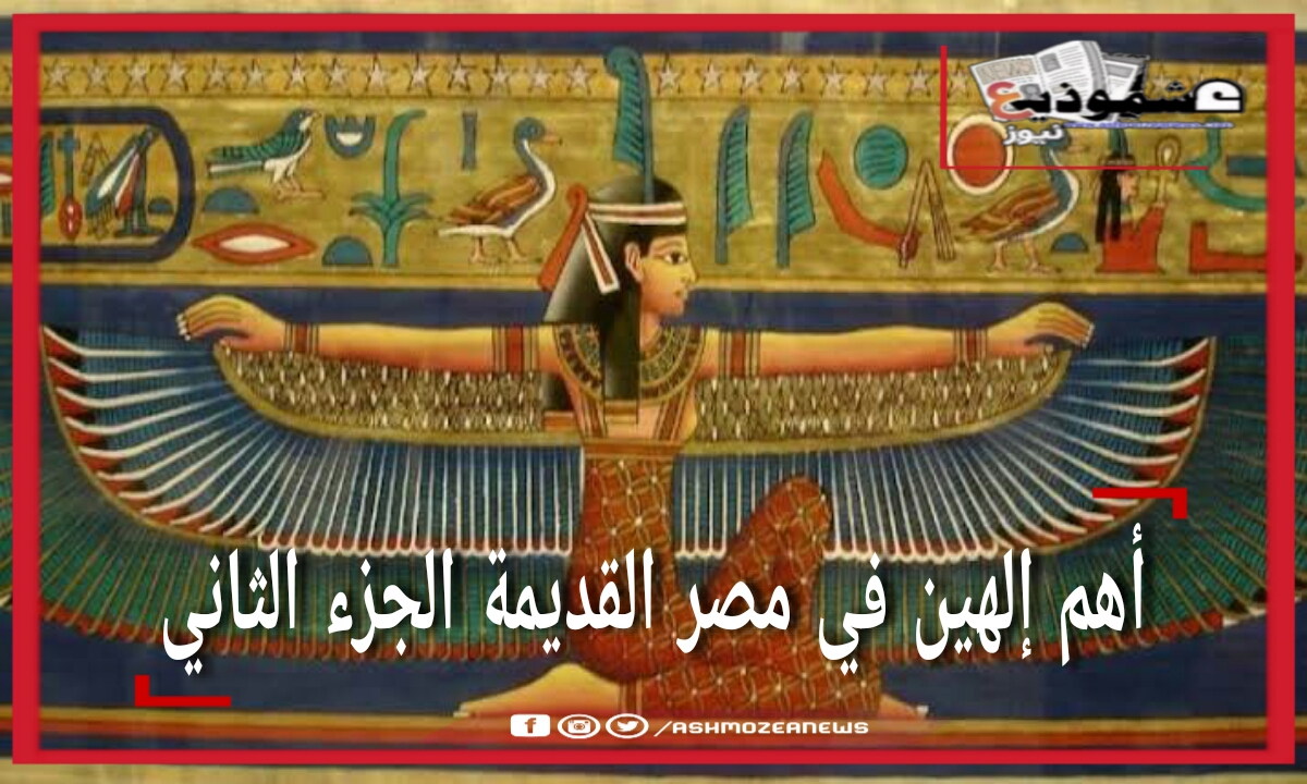 اهم إلهين في مصر القديمة الجزء الثاني.