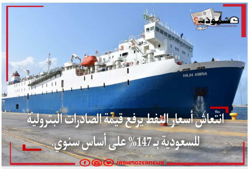 انتعاش أسعار النفط يرفع قيمة الصادرات البترولية للسعودية بـ 147% على أساس سنوي