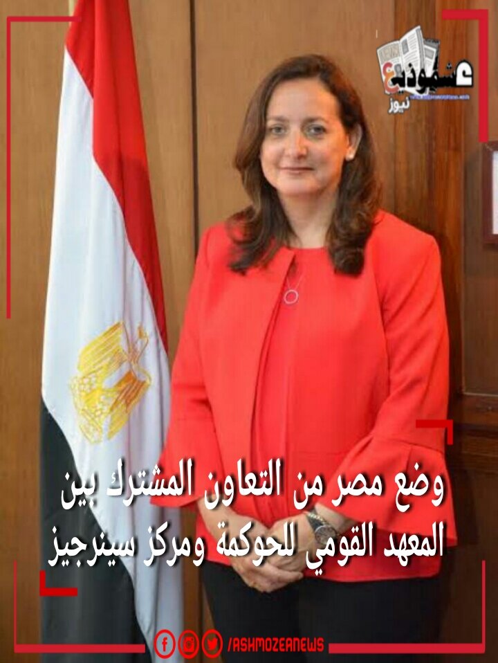 وضع مصر من التعاون المشترك بين المعهد القومي للحوكمة ومركز سينرجيز