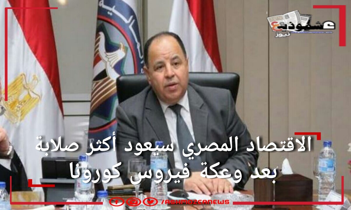 الاقتصاد المصري سيعود أكثر صلابة بعد وعكة فيروس كورونا