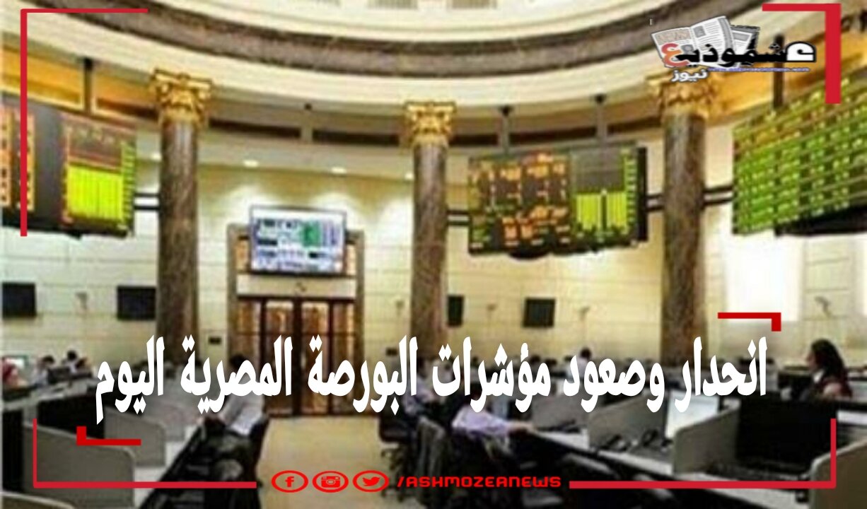 انحدار وصعود مؤشرات البورصة المصرية اليوم