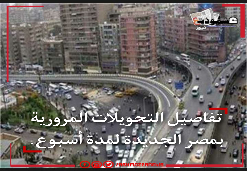تفاصيل التحويلات المرورية بمصر الجديدة لمدة أسبوع.